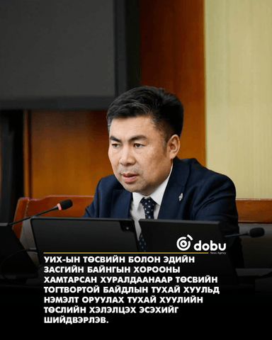 Төсвийн тогтвортой байдлын тухай хуульд нэмэлт оруулах тухай хуулийн төслийг хэлэлцэхийг дэмжлээ