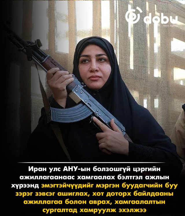 Иранд эмэгтэйчүүдийг зэвсэгт сургалтад хамруулж эхэлжээ