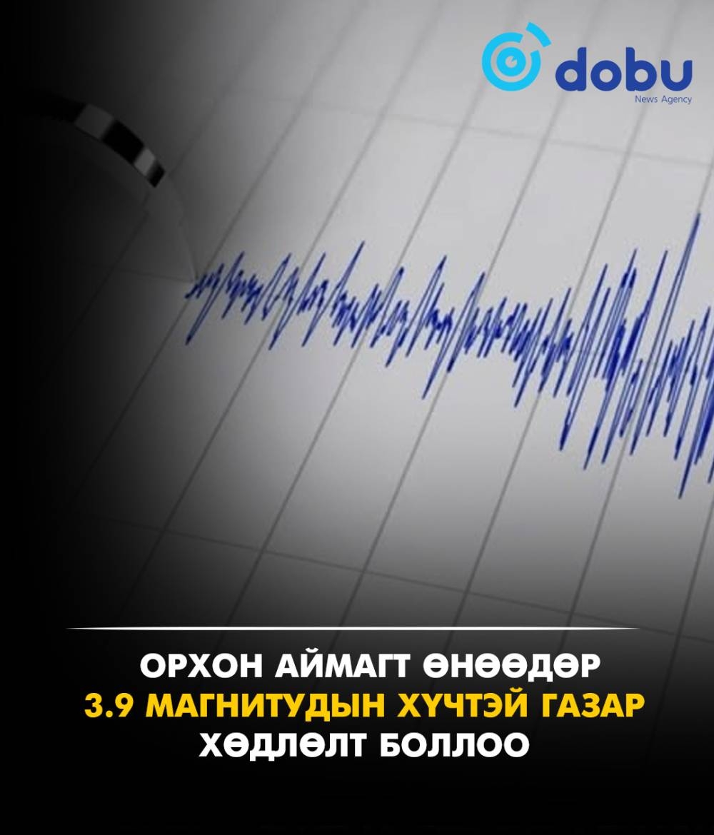 Орхон аймагт өнөөдөр 3.9 магнитудын хүчтэй газар хөдлөлт боллоо