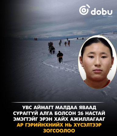 Увс аймгийн Тариалан суманд сураггүй болсон 26 настай эмэгтэйг эрэн хайх ажиллагааг 16 хоногийн дараа зогсоолоо