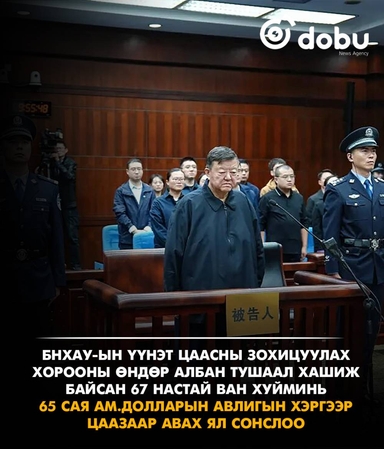 67 настай Ван Хуйминь  65 сая ам.долларын авлигын хэргээр цаазаар авах ял сонслоо