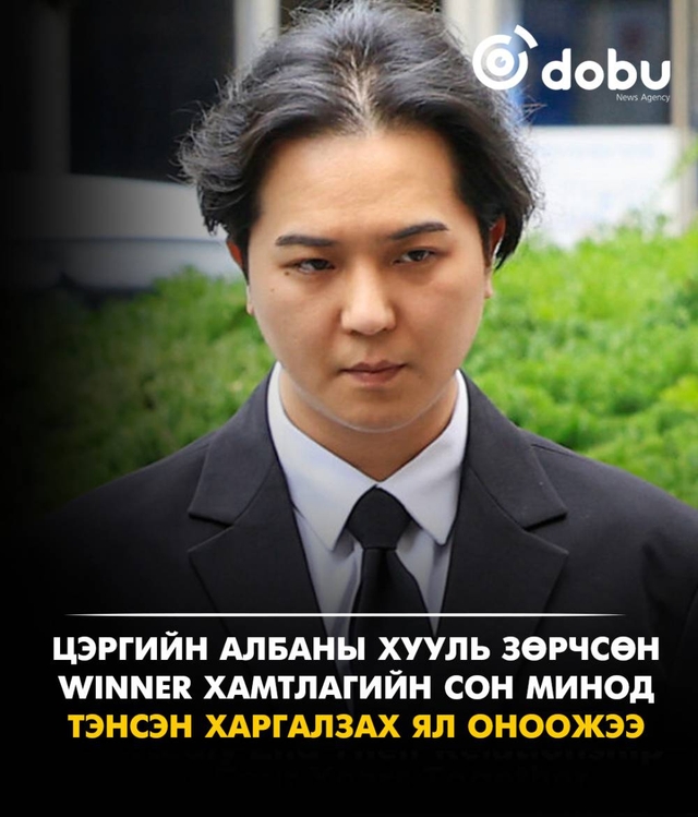 цэргийн албаны хууль зөрчсөн WINNER хамтлагийн Сон Минод тэнсэн харгалзах ял оноожээ