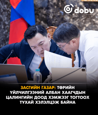 ЗАСГИЙН ГАЗАР: Төрийн үйлчилгээний албан хаагчдын цалингийн доод хэмжээг тогтоох тухай хэлэлцэж байна