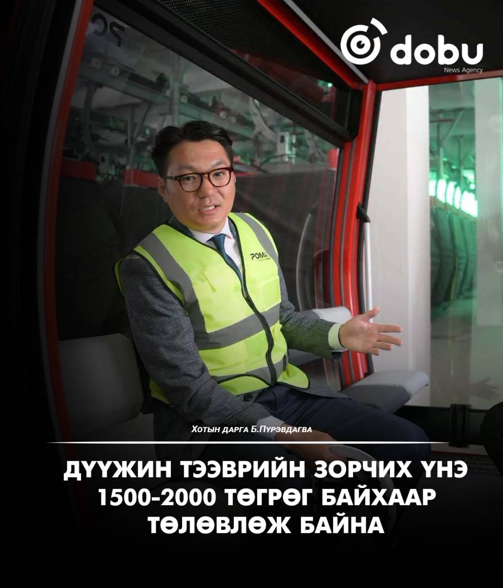 Б.Пүрэвдагва: Дүүжин тээврийн зорчих үнэ 1500-2000 төгрөг байхаар төлөвлөж байна