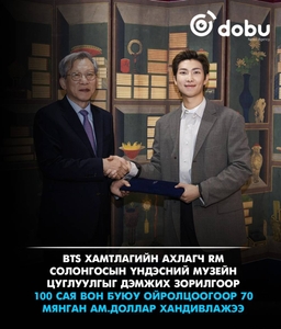 RM буюу Ким Намжүн Солонгосын Үндэсний музейн цуглуулгыг дэмжих зорилгоор 100 сая вон буюу ойролцоогоор 70 мянган ам.доллар хандивлажээ