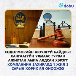 Хөдөлмөрийн аюулгүй байдлыг хангаагүй компанийн захиралд ял оноов