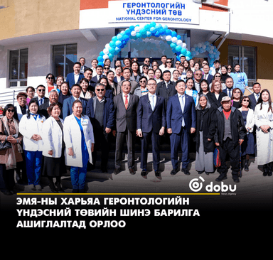 Геронтологийн үндэсний төвийн шинэ барилга ашиглалтад орлоо