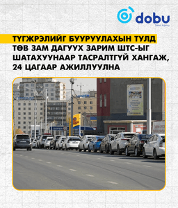 Төв зам дагуух зарим ШТС-ыг шатахуунаар тасралтгүй хангаж, 24 цагаар ажиллуулна