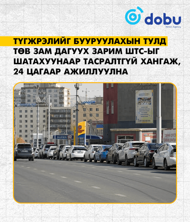 Төв зам дагуух зарим ШТС-ыг шатахуунаар тасралтгүй хангаж, 24 цагаар ажиллуулна