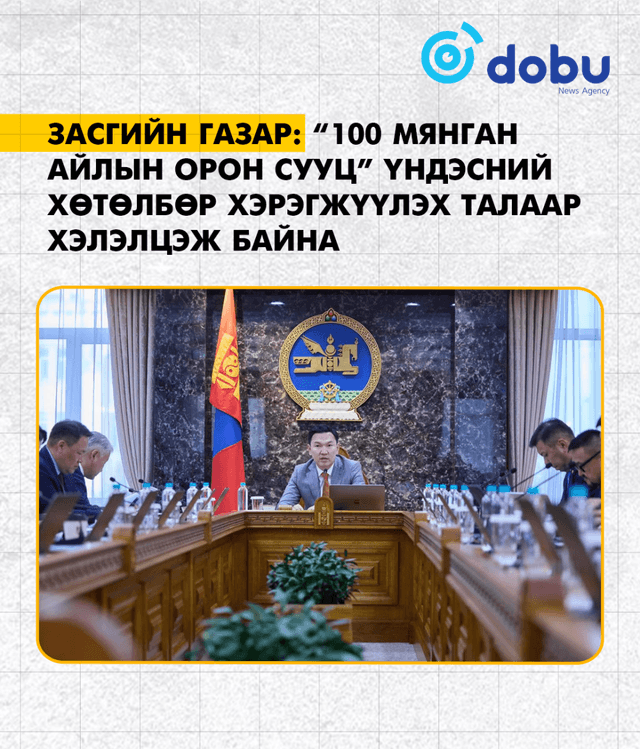ЗАСГИЙН ГАЗАР: “100 мянган айлын орон сууц” үндэсний хөтөлбөр хэрэгжүүлэх талаар хэлэлцэж байна