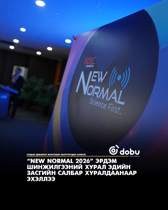 “New Normal 2026” эрдэм шинжилгээний хурал эдийн засгийн салбар хуралдаанаар эхэллээ