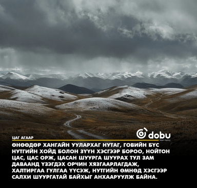 Улаанбаатарт үүлэрхэг, өдөртөө 11 хэм дулаан