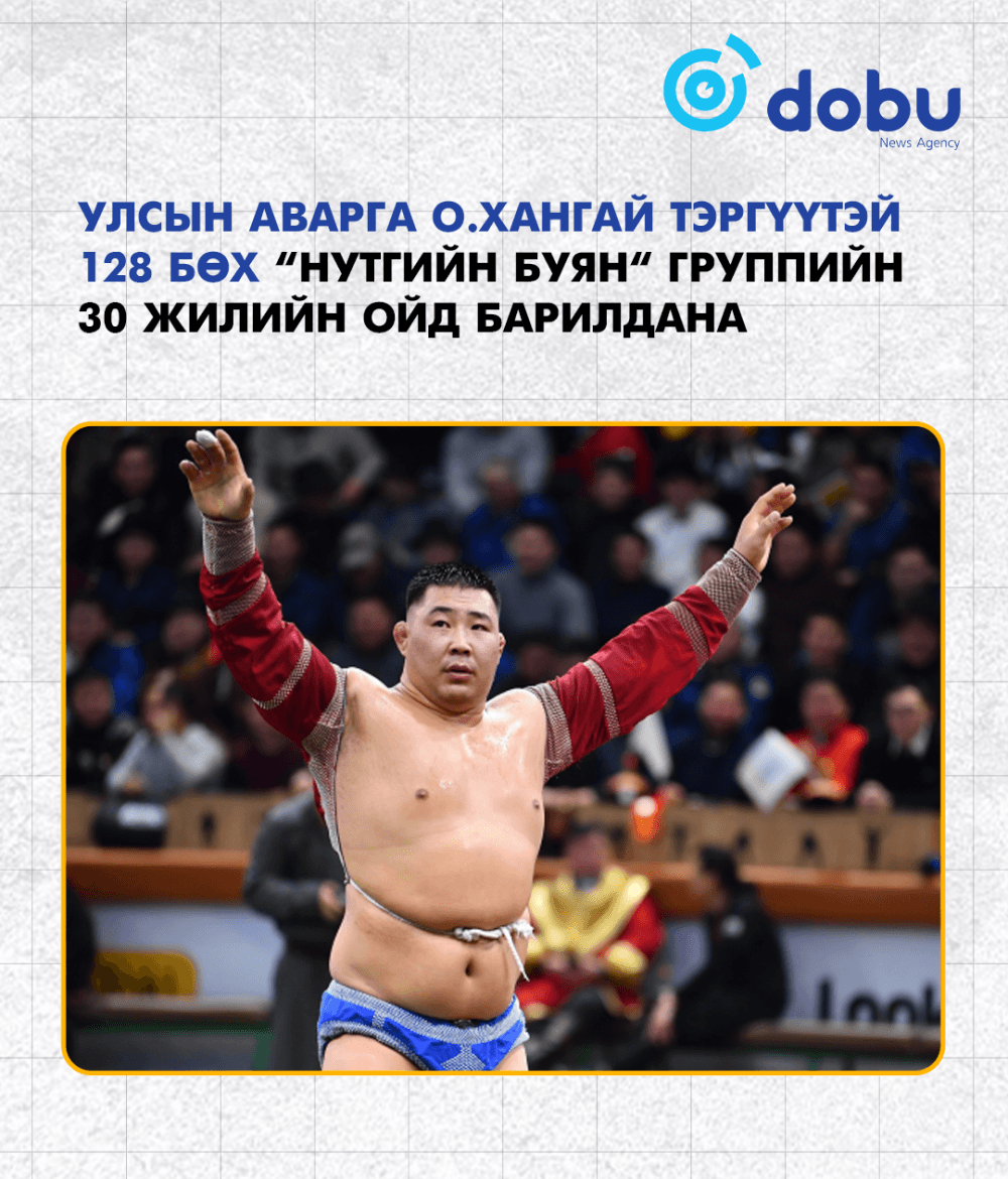 Улсын аварга О.Хангай тэргүүтэй 128 бөх “Нутгийн буян“ группийн 30 жилийн ойд барилдана