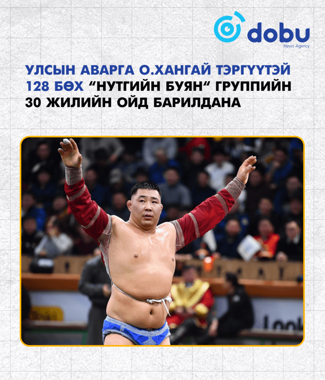 Улсын аварга О.Хангай тэргүүтэй 128 бөх “Нутгийн буян“ группийн 30 жилийн ойд барилдана