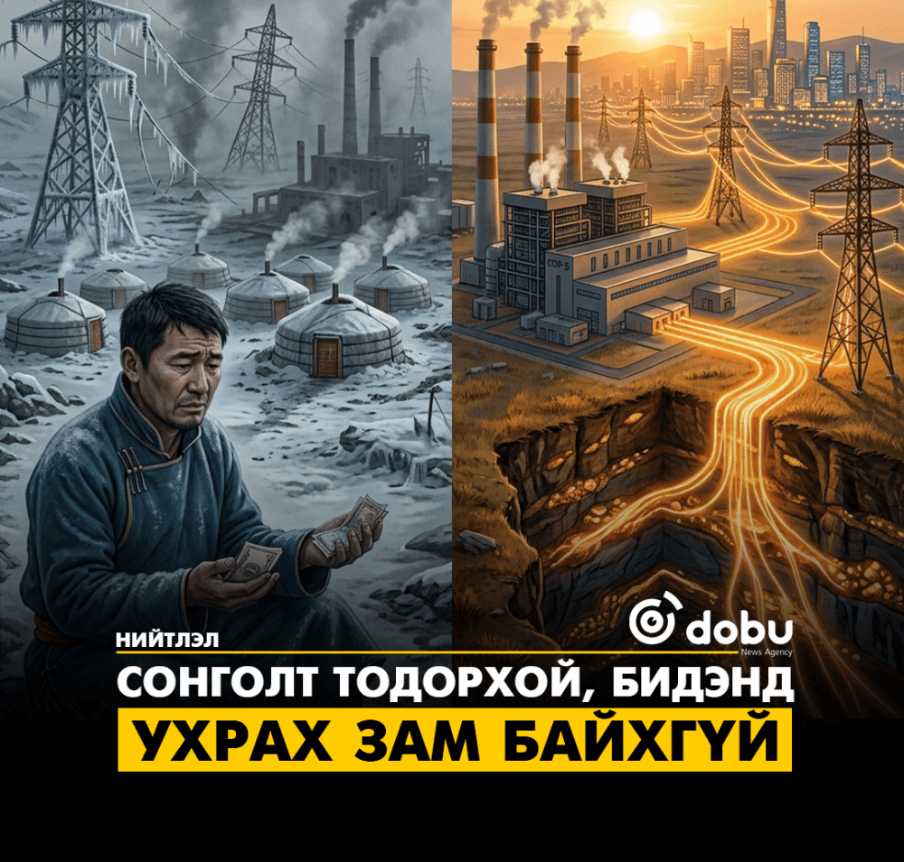 Сонголт тодорхой, бидэнд ухрах зам байхгүй
