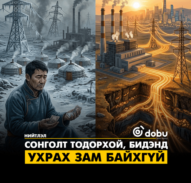 Сонголт тодорхой, бидэнд ухрах зам байхгүй