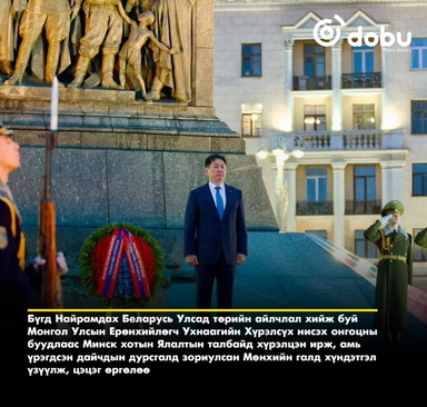 Дайчдын дурсгалд зориулсан Мөнхийн галд хүндэтгэл үзүүлж, цэцэг өргөлөө