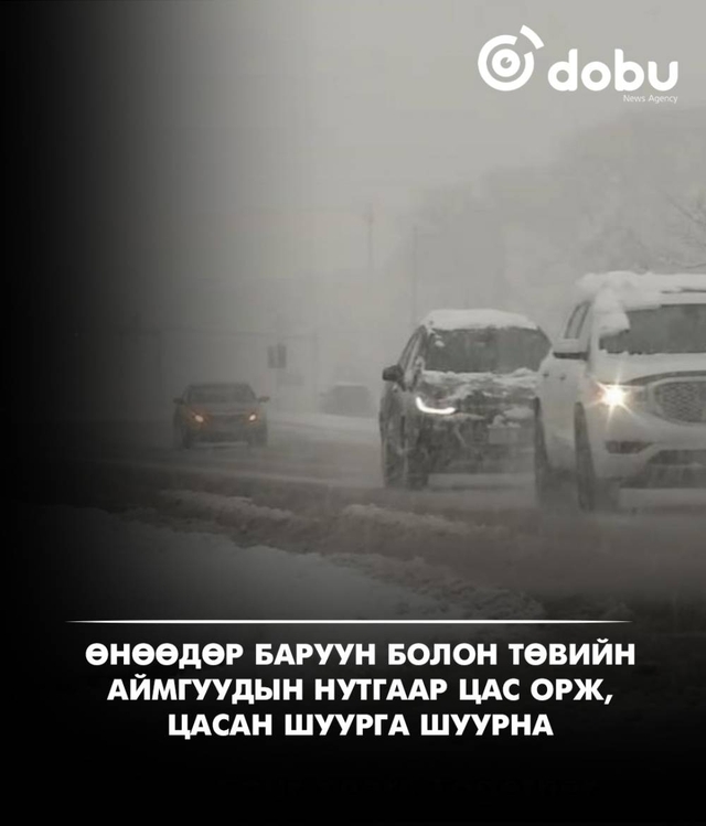 Улаанбаатарт 4 градус дулаан, цас орно