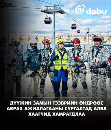 Дүүжин замын тээврийн өндрөөс аврах ажиллагааны сургалтад алба хаагчид хамрагдлаа