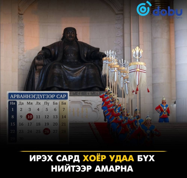 Ирэх сард хоёр удаа бүх нийтээр амарна