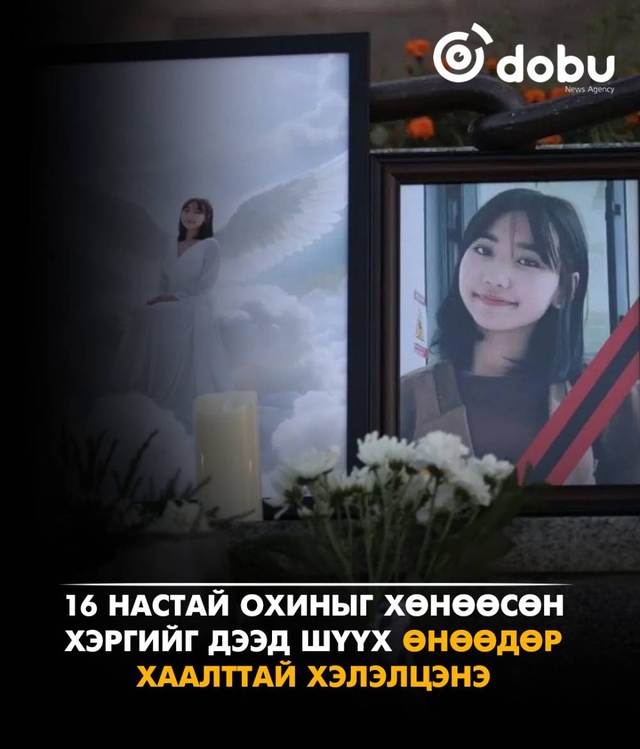 16 настай охиныг хөнөөсөн хэргийг Дээд шүүх өнөөдөр хаалттай хэлэлцэнэ