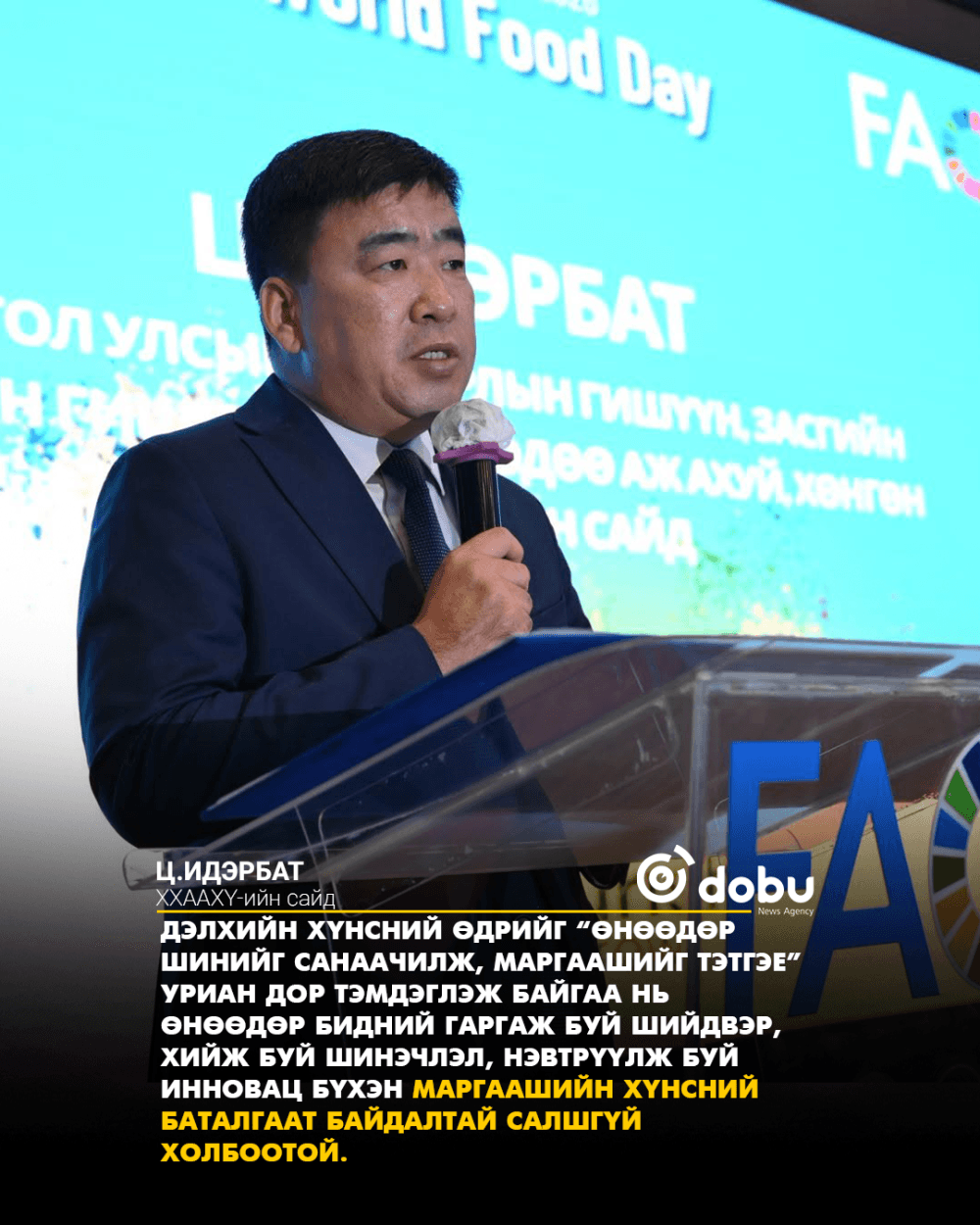 Дэлхийн хүнсний өдрийг “Өнөөдөр шинийг санаачилж, Маргаашийг тэтгэе” уриан дор тэмдэглэж байна