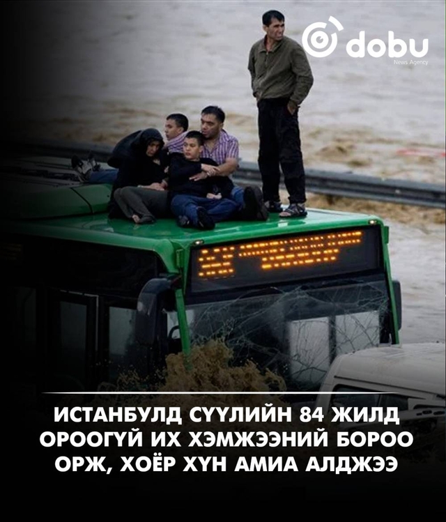 Истанбулд сүүлийн 84 жилд ороогүй их хэмжээний бороо орж, хоёр хүн амиа алджээ