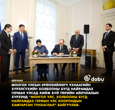 Монгол, Германы Хамтарсан тунхаглалд гарын үсэг зурлаа