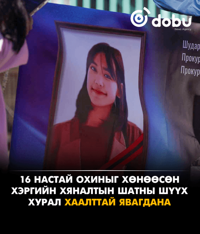 16 настай охиныг хөнөөсөн хэргийн хяналтын шатны шүүх хурал хаалттай явагдана