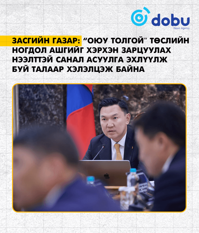 ЗАСГИЙН ГАЗАР:  “Оюу толгой" төслийн ногдол ашгийг хэрхэн зарцуулах нээлттэй санал асуулга эхлүүлж буй талаар хэлэлцэж байна
