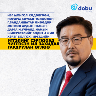 Нэг Монгол хөдөлгөөн, Реформ клубыг төлөөлөн  Г.Занданшатар өнөөдөр Монгол Ардын Намын дарга Н.Учралд намын шинэчлэлийг бодит ажил хэрэг болгох, иргэдийн итгэлийг сэргээхэд чиглэсэн ил захидал гардуулан өглөө