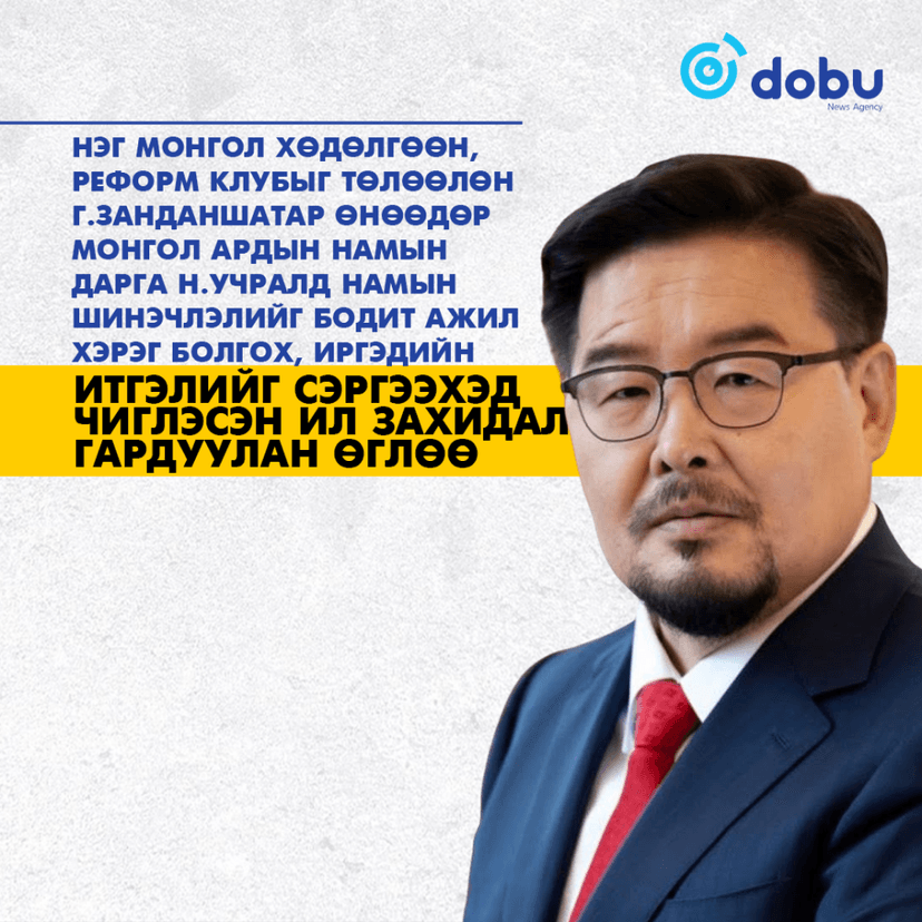 Нэг Монгол хөдөлгөөн, Реформ клубыг төлөөлөн  Г.Занданшатар өнөөдөр Монгол Ардын Намын дарга Н.Учралд намын шинэчлэлийг бодит ажил хэрэг болгох, иргэдийн итгэлийг сэргээхэд чиглэсэн ил захидал гардуулан өглөө