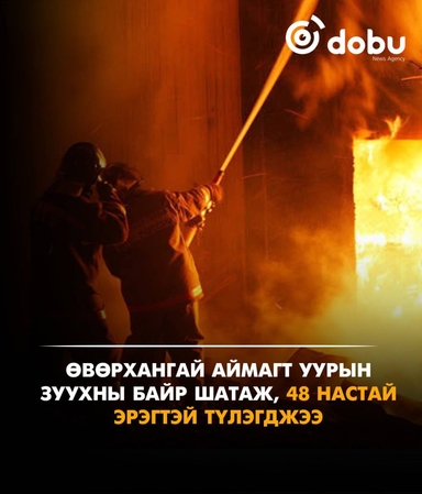 Өвөрхангай аймагт уурын зуухны байр шатаж, нэг хүн түлэгджээ