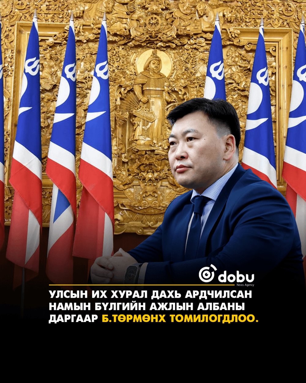 УИХ дахь Ардчилсан намын бүлгийн ажлын албаны даргаар Б.Төрмөнхийг томиллоо