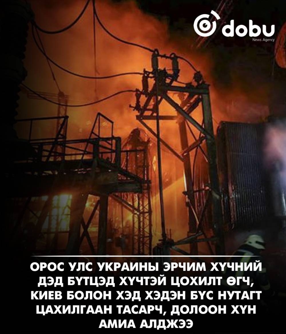 Оросын цохилтоор Украины эрчим хүчний дэд бүтэц ихээр гэмтэж, 7 хүн амиа алджээ