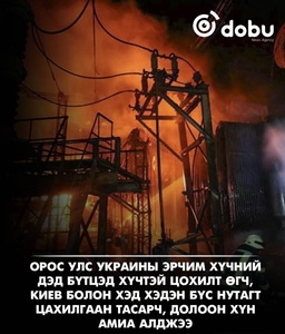 Оросын цохилтоор Украины эрчим хүчний дэд бүтэц ихээр гэмтэж, 7 хүн амиа алджээ