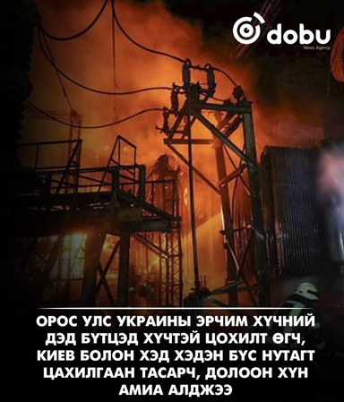 Оросын цохилтоор Украины эрчим хүчний дэд бүтэц ихээр гэмтэж, 7 хүн амиа алджээ