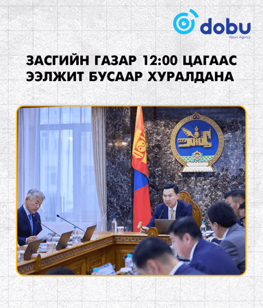 Засгийн газар 12:00 цагаас ээлжит бусаар хуралдана