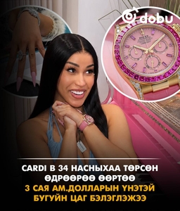 Cardi B 34 насныхаа төрсөн өдрөөрөө өөртөө  3 сая ам.долларын үнэтэй бугуйн цаг бэлэглэжээ