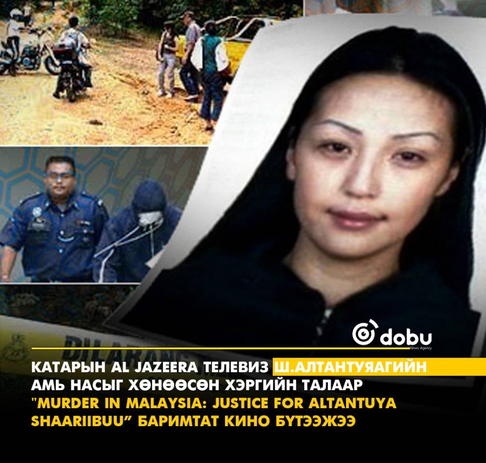 Катарын Al Jazeera телевиз Ш.Алтантуяагийн амь насыг хөнөөсөн хэргийн талаар баримтат кино бүтээжээ