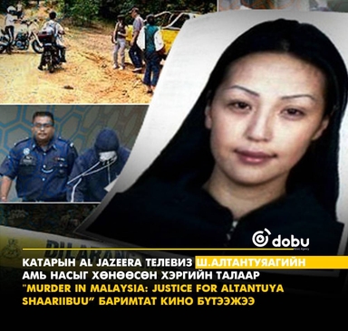 Катарын Al Jazeera телевиз Ш.Алтантуяагийн амь насыг хөнөөсөн хэргийн талаар баримтат кино бүтээжээ