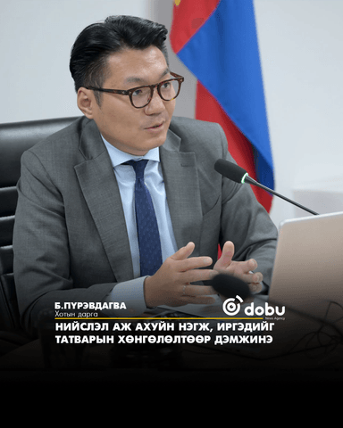 Б.Пүрэвдагва: Нийслэл аж ахуйн нэгж, иргэдийг татварын хөнгөлөлтөөр дэмжинэ
