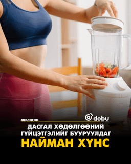 Зөвлөгөө: Дасгал хийхээсээ өмнө идэж болохгүй хоол, хүнс