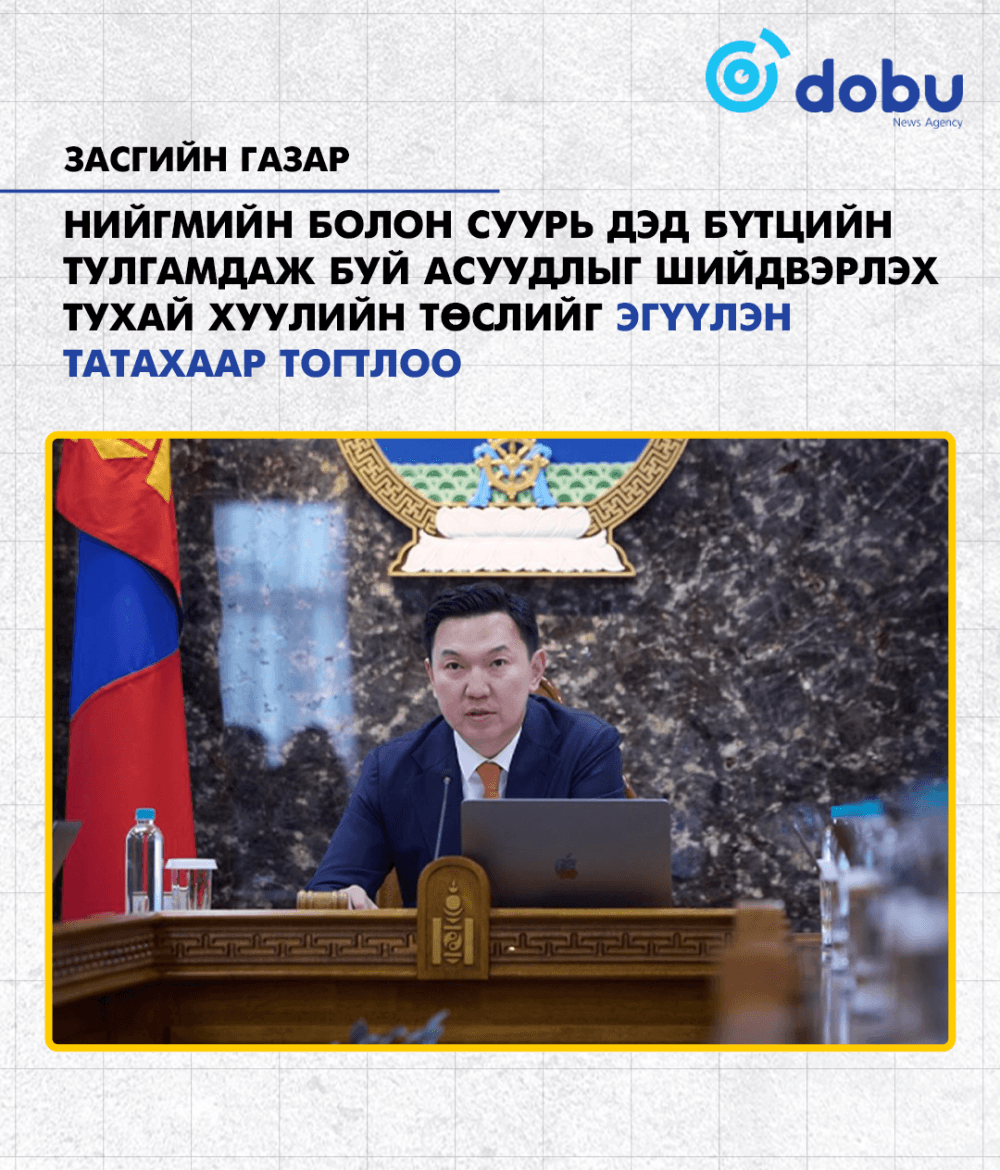 ЗАСГИЙН ГАЗАР: Нийгмийн болон суурь дэд бүтцийн тулгамдаж буй асуудлыг шийдвэрлэх тухай хуулийн төслийг эгүүлэн татахаар тогтлоо