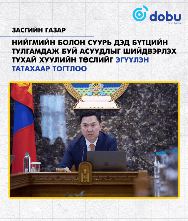 ЗАСГИЙН ГАЗАР: Нийгмийн болон суурь дэд бүтцийн тулгамдаж буй асуудлыг шийдвэрлэх тухай хуулийн төслийг эгүүлэн татахаар тогтлоо