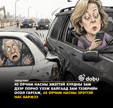 Хурдны замаар тээврийн хэрэгсэл жолоодож явахдаа порно бичлэг үзсэн эмэгтэй зам тээврийн осол гаргаж, улмаар нэг эрэгтэйн амь насыг хохироожээ