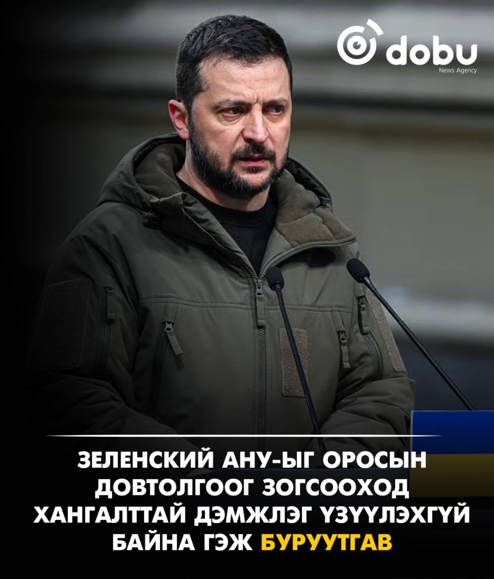 Зеленский АНУ-ыг Оросын довтолгоог зогсооход хангалттай дэмжлэг үзүүлэхгүй байна гэж буруутгав