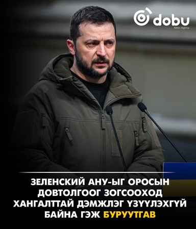 Зеленский АНУ-ыг Оросын довтолгоог зогсооход хангалттай дэмжлэг үзүүлэхгүй байна гэж буруутгав