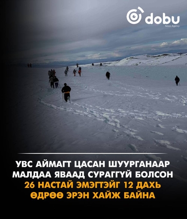 Увс аймагт цасан шуурганаар малдаа яваад сураггүй болсон 26 настай эмэгтэйг 12 дахь өдрөө эрэн хайж байна