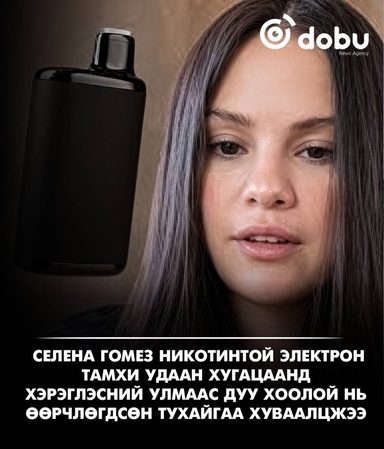 Селена Гомез электрон тамхины хэрэглээ дуу хоолойд нь нөлөөлсөн гэв